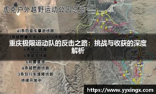 重庆极限运动队的反击之路：挑战与收获的深度解析