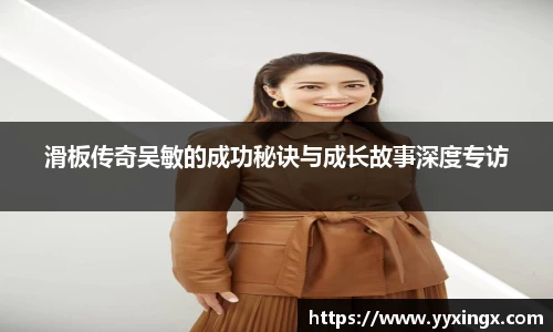 滑板传奇吴敏的成功秘诀与成长故事深度专访