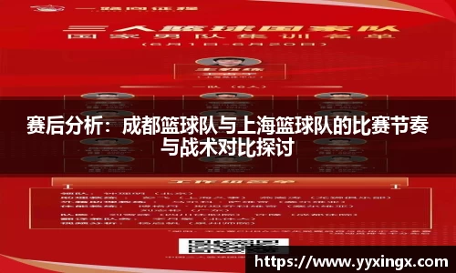 赛后分析：成都篮球队与上海篮球队的比赛节奏与战术对比探讨