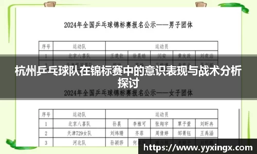 杭州乒乓球队在锦标赛中的意识表现与战术分析探讨