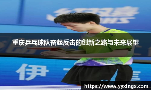 重庆乒乓球队奋起反击的创新之路与未来展望
