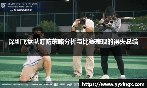 深圳飞盘队盯防策略分析与比赛表现的得失总结